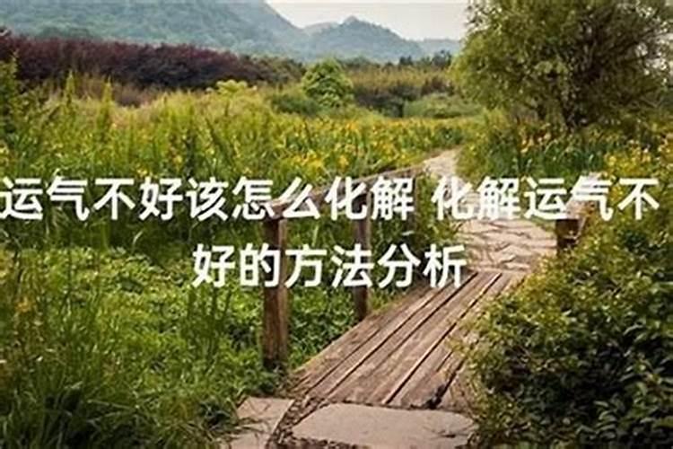 身体不好运气会不会也不好？人的财运不好
