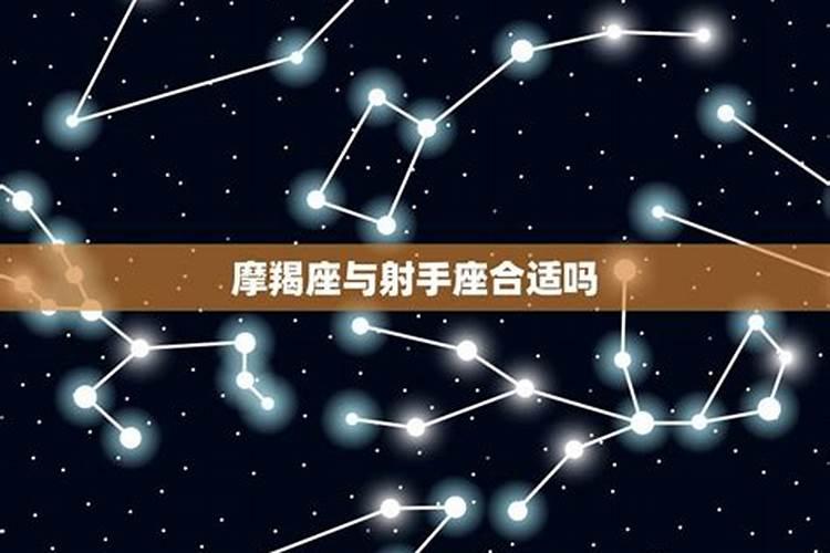 射手座和摩羯座是什么关系？射手座为什么克摩羯座的人