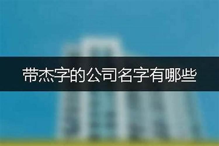 公司起名带杰字的名字 用杰字的公司名三个字