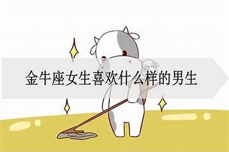 金牛女喜欢怎么样的男生？金牛男喜欢什么样女生