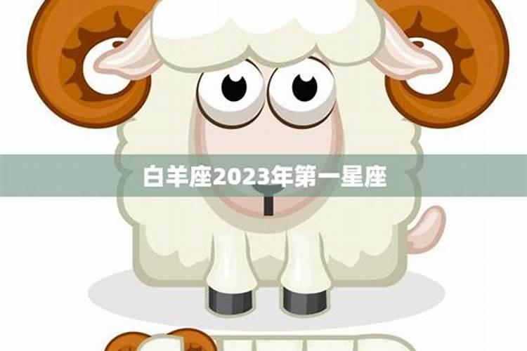白羊座2023年运第一星座（天秤座女生的运势）