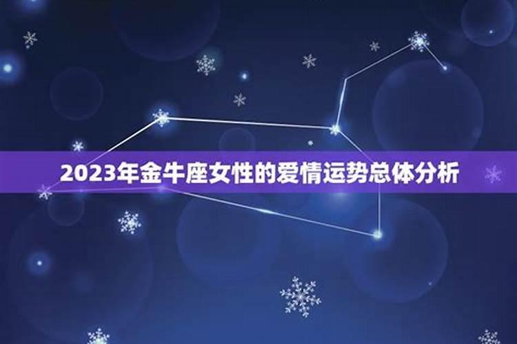 金牛座女在爱情运势女生2023（金牛座女的财运怎么样啊）