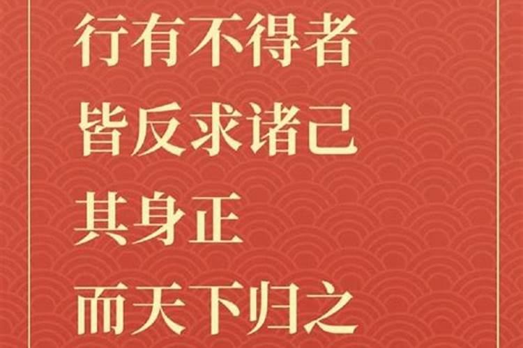 行有不得反求诸己什么意思？？行事不顺_反求诸己