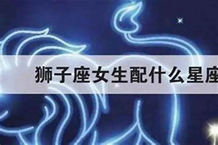 水瓶座女生和狮子座男生配吗？？男水瓶座和女狮子座婚姻好不好