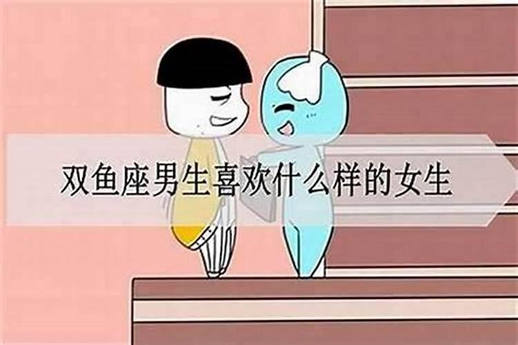 双鱼座男生如果喜欢一个女生会怎么样？？双子女和双鱼女的友情