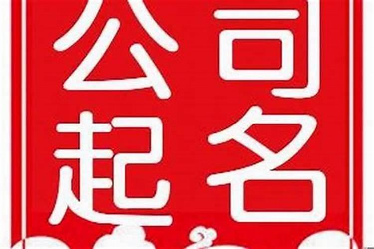 公司名字怎么取才好听？怎么样才能起一个好听的公司名称