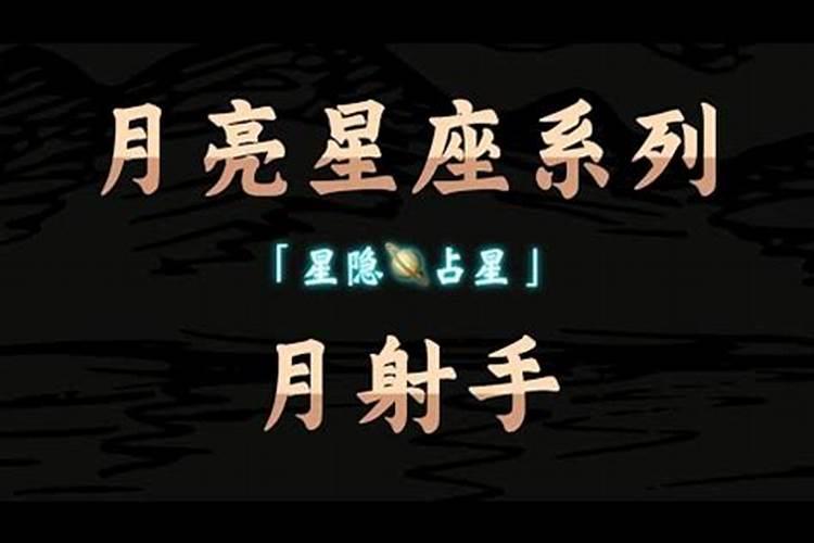 月亮星座谈相处射手(射手座月亮星座是什么星座)